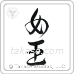 Queen (女王) in Design style Japanese calligraphy by Eri Takase
