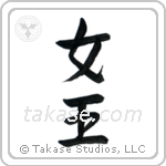 Queen (女王) in Semi-Cursive style Japanese calligraphy by Eri Takase