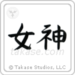 Goddess (女神) in Block style Japanese calligraphy by Eri Takase