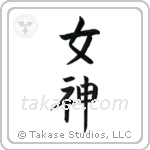 Goddess (女神) in Block style Japanese calligraphy by Eri Takase