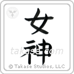 Goddess (女神) in Block style Japanese calligraphy by Eri Takase