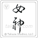 Goddess (女神) in Cursive style Japanese calligraphy by Eri Takase
