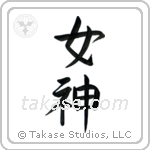 Goddess (女神) in Design style Japanese calligraphy by Eri Takase