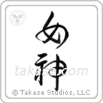 Goddess (女神) in Design style Japanese calligraphy by Eri Takase