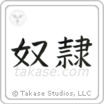 Slave (奴隷) in Block style Japanese calligraphy by Eri Takase