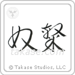 Slave (奴隷) in Cursive style Japanese calligraphy by Eri Takase