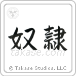 Slave (奴隷) in Semi-Cursive style Japanese calligraphy by Eri Takase