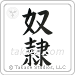 Slave (奴隷) in Block style Japanese calligraphy by Eri Takase