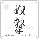 Slave (奴隷) in Cursive style Japanese calligraphy by Eri Takase