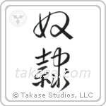 Slave (奴隷) in Design style Japanese calligraphy by Eri Takase
