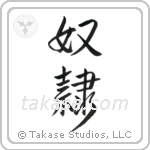 Slave (奴隷) in Design style Japanese calligraphy by Eri Takase