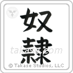 Slave (奴隷) in Clerical style Japanese calligraphy by Eri Takase