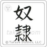 Slave (奴隷) in Semi-Cursive style Japanese calligraphy by Eri Takase