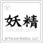 Fairy (妖精) in Block style Japanese calligraphy by Eri Takase