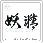 Fairy (妖精) in Cursive style Japanese calligraphy by Eri Takase