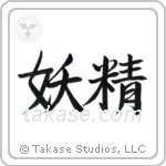 Fairy (妖精) in Semi-Cursive style Japanese calligraphy by Eri Takase