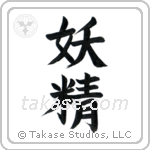 Fairy (妖精) in Block style Japanese calligraphy by Eri Takase