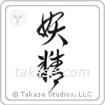 Fairy (妖精) in Cursive style Japanese calligraphy by Eri Takase