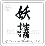 Fairy (妖精) in Design style Japanese calligraphy by Eri Takase