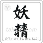 Fairy (妖精) in Semi-Cursive style Japanese calligraphy by Eri Takase