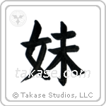 Younger Sister (妹) in Block style Japanese calligraphy by Eri Takase