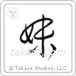Younger Sister (妹) in Cursive style Japanese calligraphy by Eri Takase