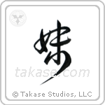 Younger Sister (妹) in Design style Japanese calligraphy by Eri Takase