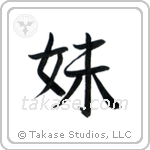 Younger Sister (妹) in Semi-Cursive style Japanese calligraphy by Eri Takase
