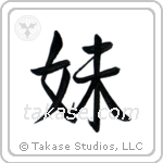 Younger Sister (妹) in Semi-Cursive style Japanese calligraphy by Eri Takase