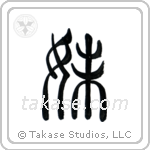 Younger Sister (妹) in Seal style Japanese calligraphy by Eri Takase