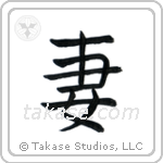 Wife (妻) in Block style Japanese calligraphy by Eri Takase
