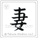 Wife (妻) in Block style Japanese calligraphy by Eri Takase