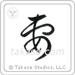Wife (妻) in Cursive style Japanese calligraphy by Eri Takase