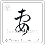 Wife (妻) in Cursive style Japanese calligraphy by Eri Takase