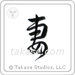 Wife (妻) in Design style Japanese calligraphy by Eri Takase