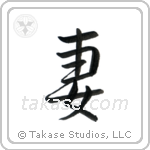 Wife (妻) in Semi-Cursive style Japanese calligraphy by Eri Takase