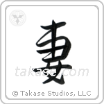 Wife (妻) in Semi-Cursive style Japanese calligraphy by Eri Takase