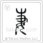 Wife (妻) in Seal style Japanese calligraphy by Eri Takase