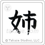 Older Sister (姉) in Block style Japanese calligraphy by Eri Takase