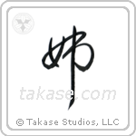 Older Sister (姉) in Cursive style Japanese calligraphy by Eri Takase