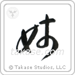 Older Sister (姉) in Cursive style Japanese calligraphy by Eri Takase
