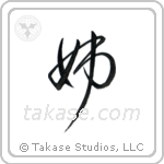 Older Sister (姉) in Design style Japanese calligraphy by Eri Takase