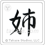 Older Sister (姉) in Semi-Cursive style Japanese calligraphy by Eri Takase