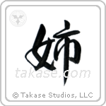 Older Sister (姉) in Semi-Cursive style Japanese calligraphy by Eri Takase