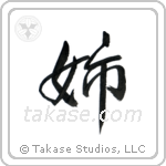 Older Sister (姉) in Semi-Cursive style Japanese calligraphy by Eri Takase