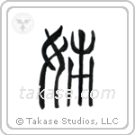 Older Sister (姉) in Seal style Japanese calligraphy by Eri Takase