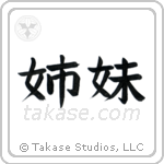 Sisters (姉妹) in Block style Japanese calligraphy by Eri Takase