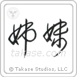Sisters (姉妹) in Cursive style Japanese calligraphy by Eri Takase