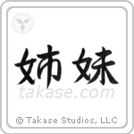 Sisters (姉妹) in Semi-Cursive style Japanese calligraphy by Eri Takase