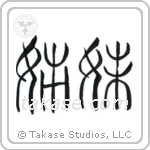 Sisters (姉妹) in Seal style Japanese calligraphy by Eri Takase